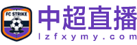 中超直播